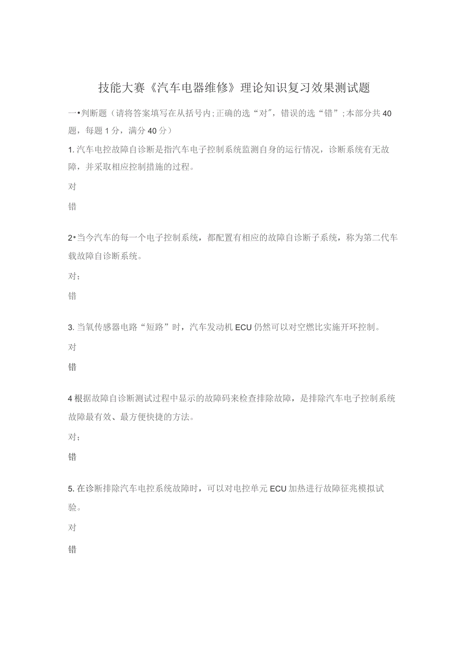 技能大赛《汽车电器维修》理论知识复习效果测试题.docx_第1页