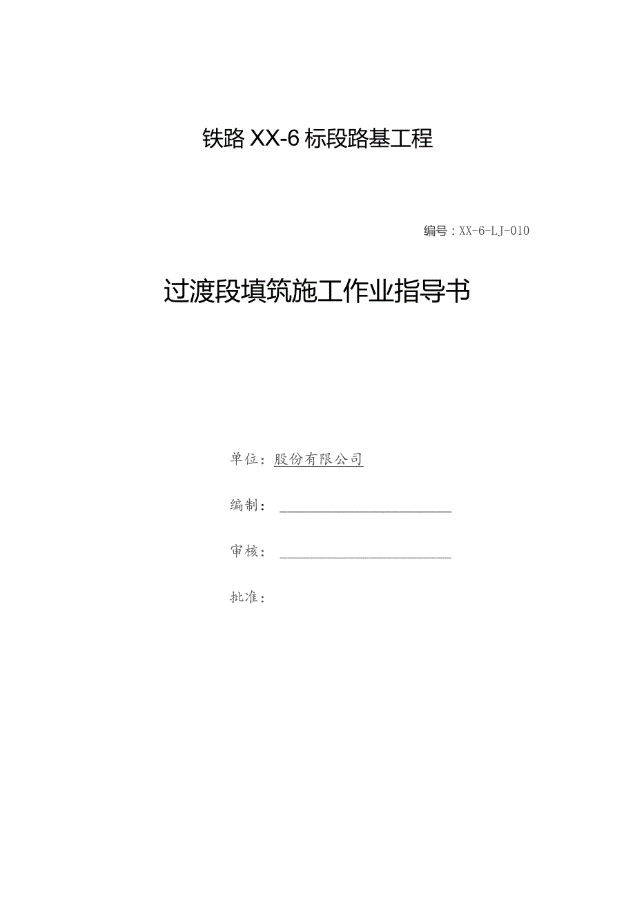 铁路路基工程过渡段填筑施工作业指导书.docx_第1页