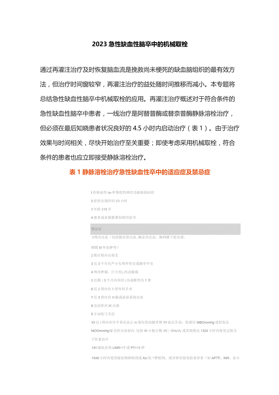 2023急性缺血性脑卒中的机械取栓.docx_第1页