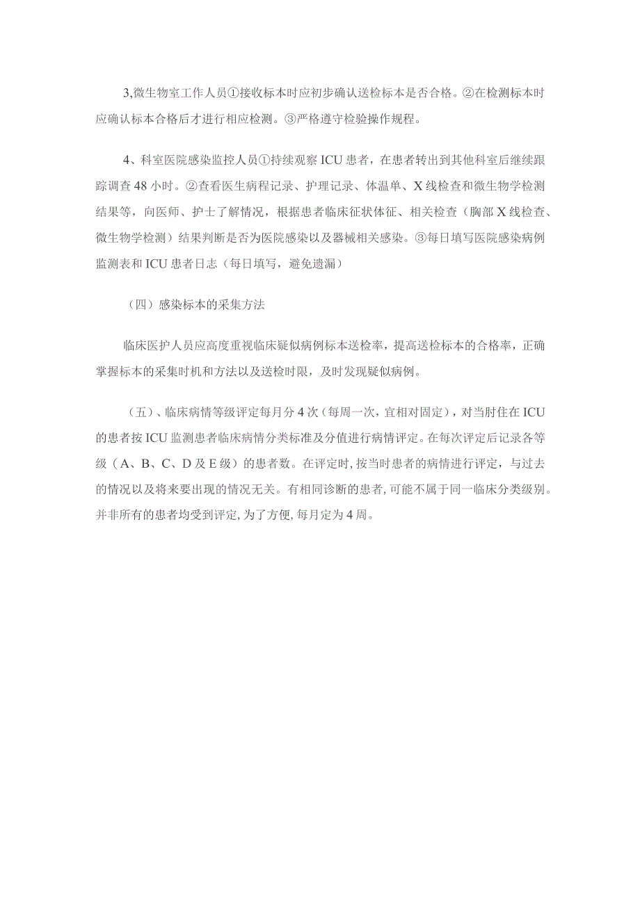 重症监护室ICU医院感染监测方案.docx_第3页