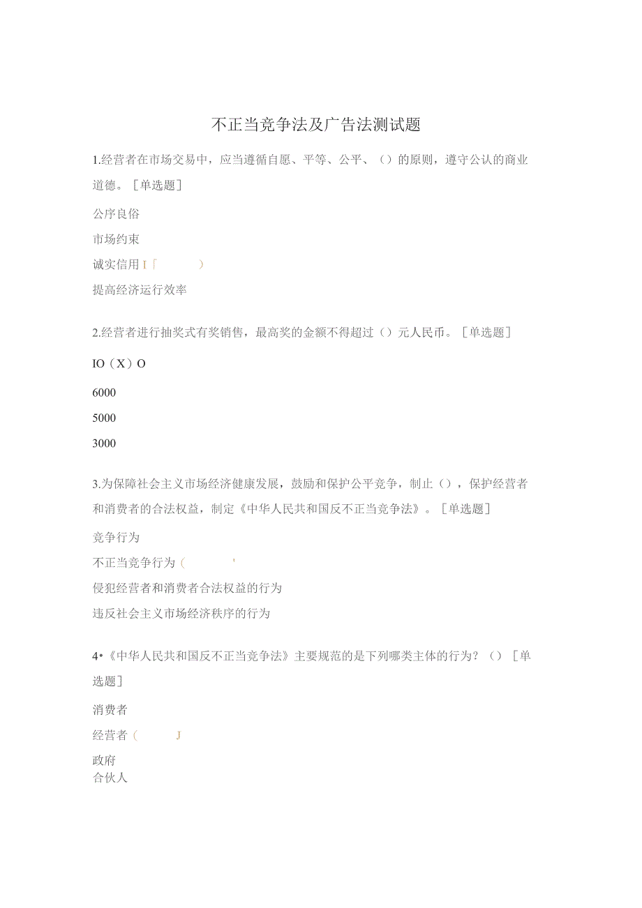 不正当竞争法及广告法测试题 .docx_第1页