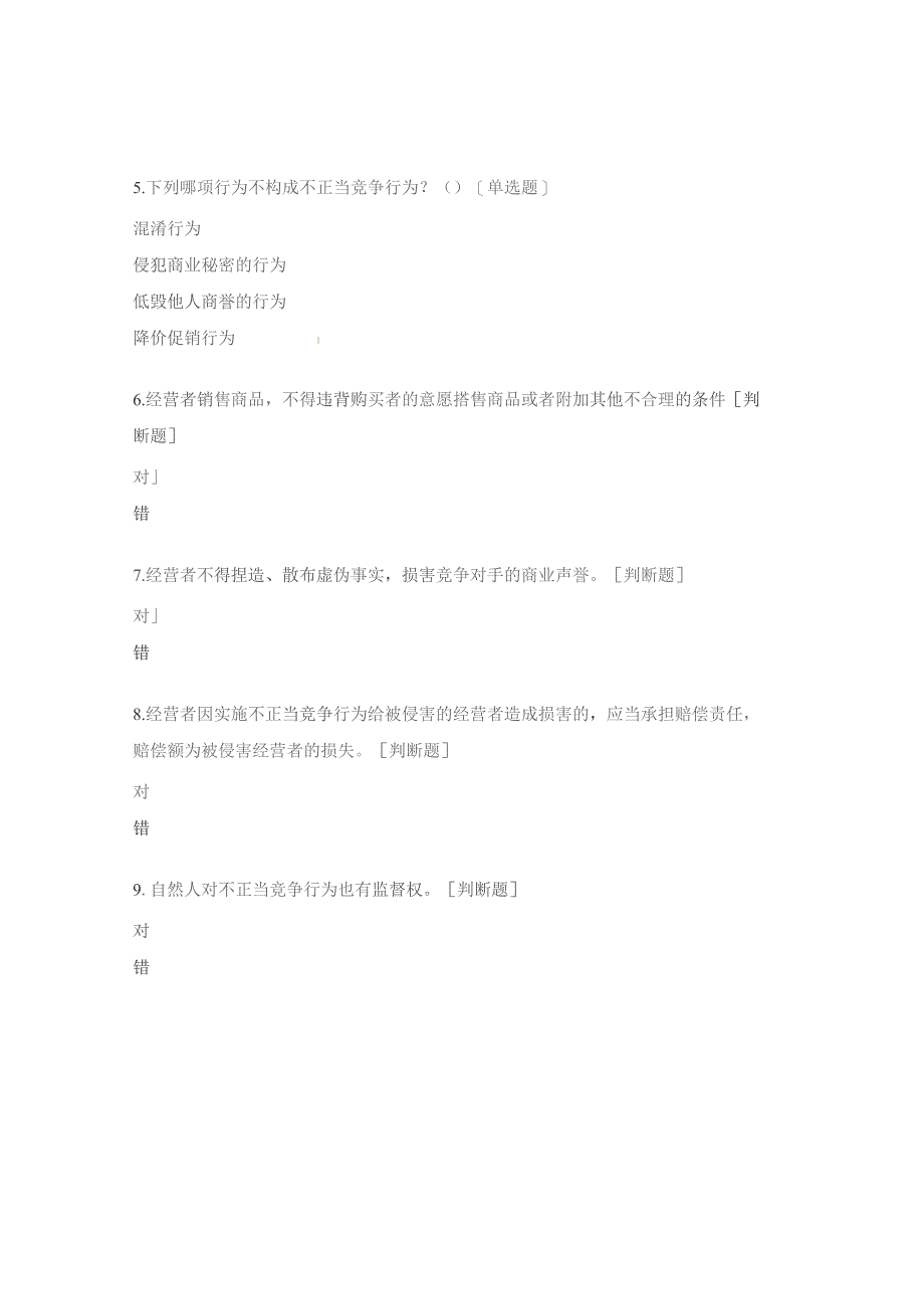 不正当竞争法及广告法测试题 .docx_第2页