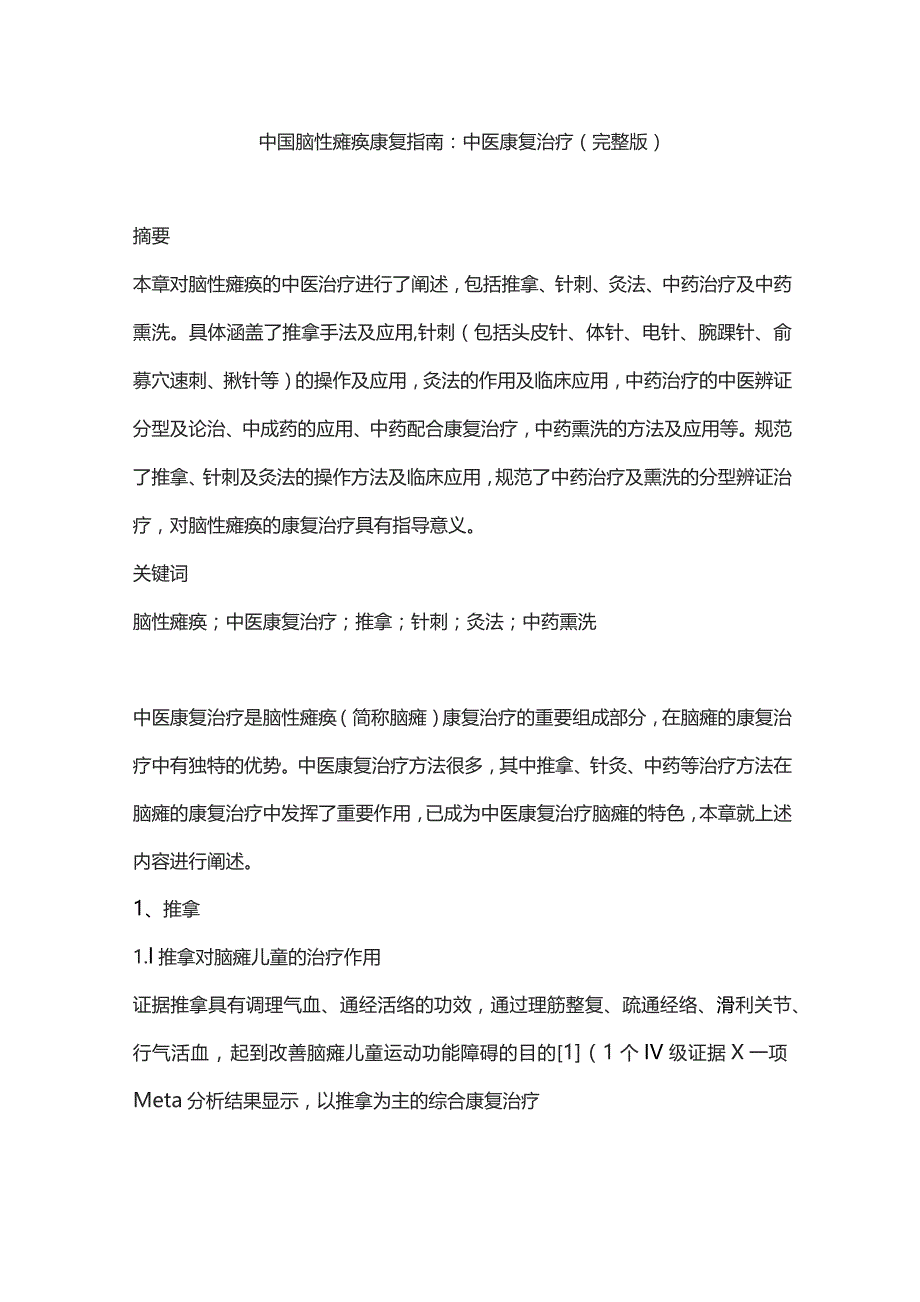 中国脑性瘫痪康复指南：中医康复治疗（完整版）.docx_第1页