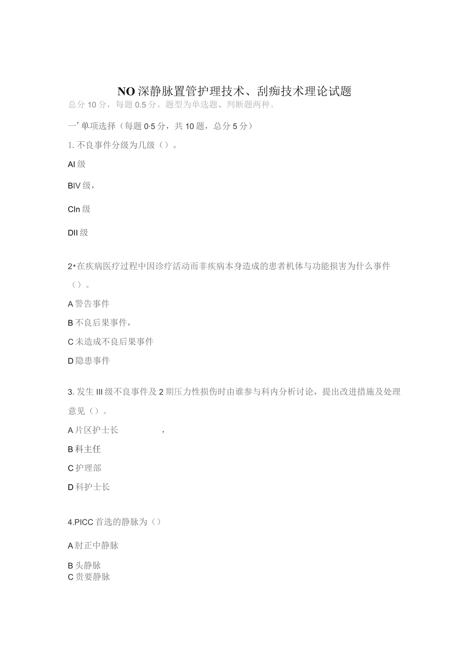 N0深静脉置管护理技术、刮痧技术理论试题.docx_第1页