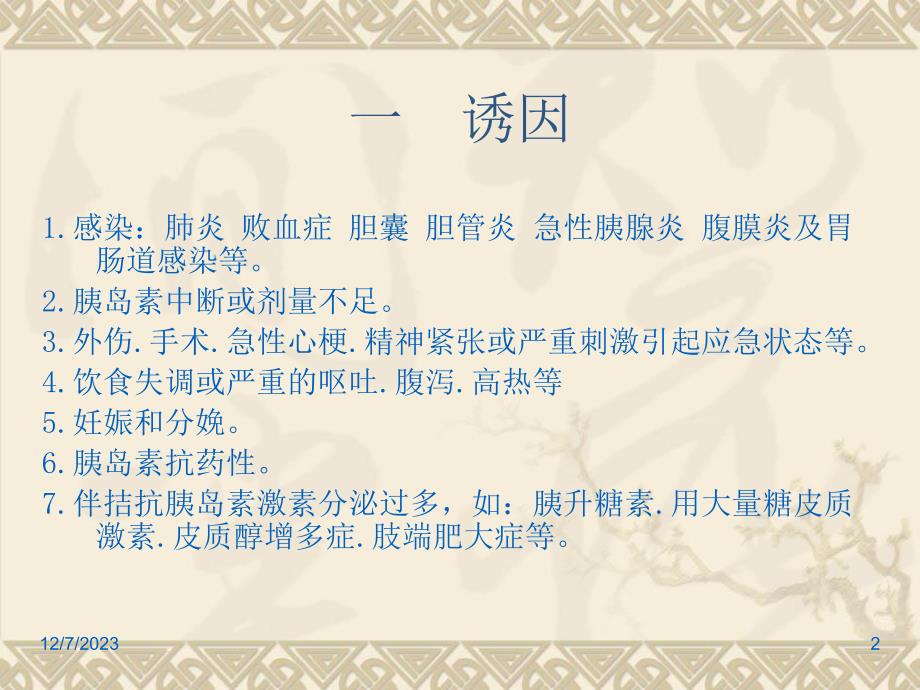 糖尿病酮症酸中毒.ppt_第2页