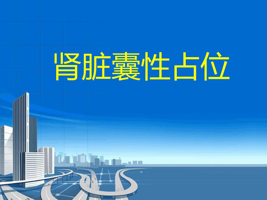 肾脏囊性占位.ppt_第1页