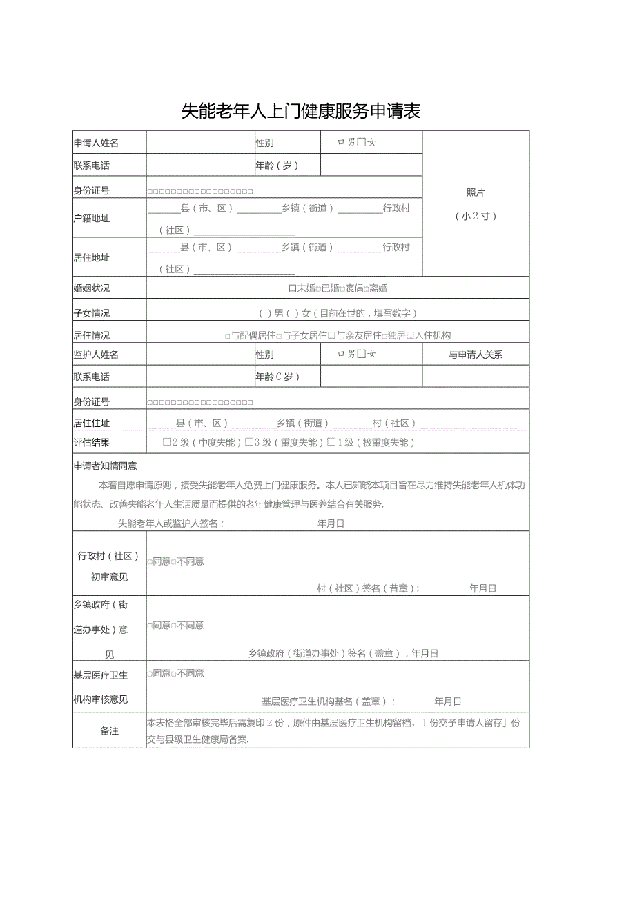 失能老年人上门健康服务申请表.docx_第1页