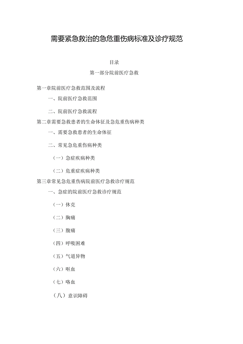 需要紧急救治的急危重伤病标准及诊疗规范（2023）.docx_第1页