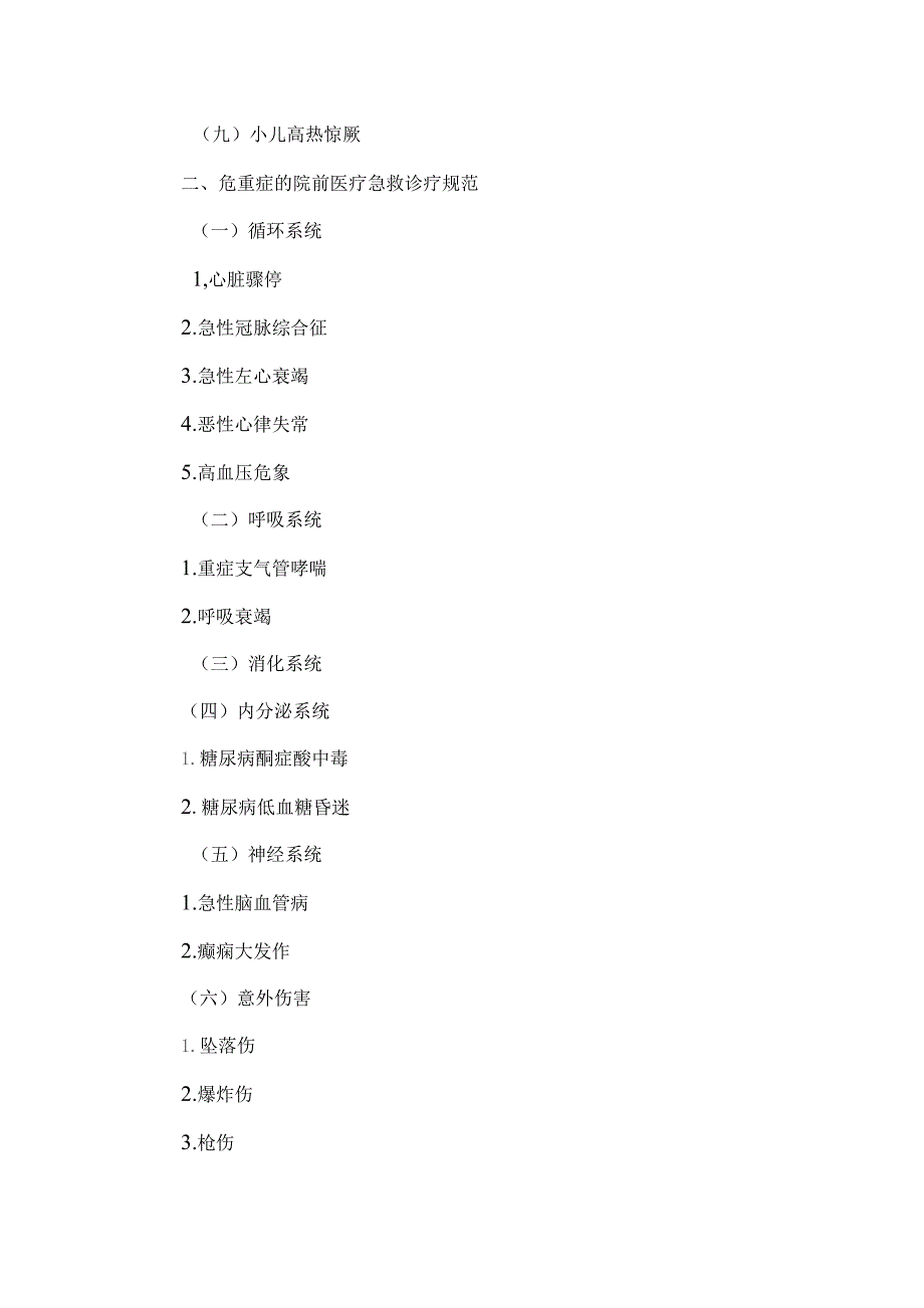 需要紧急救治的急危重伤病标准及诊疗规范（2023）.docx_第2页