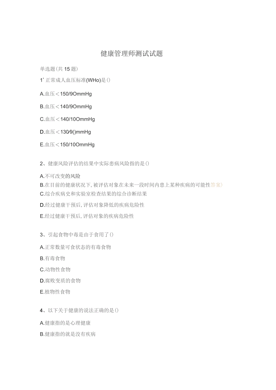 健康管理师测试试题.docx_第1页