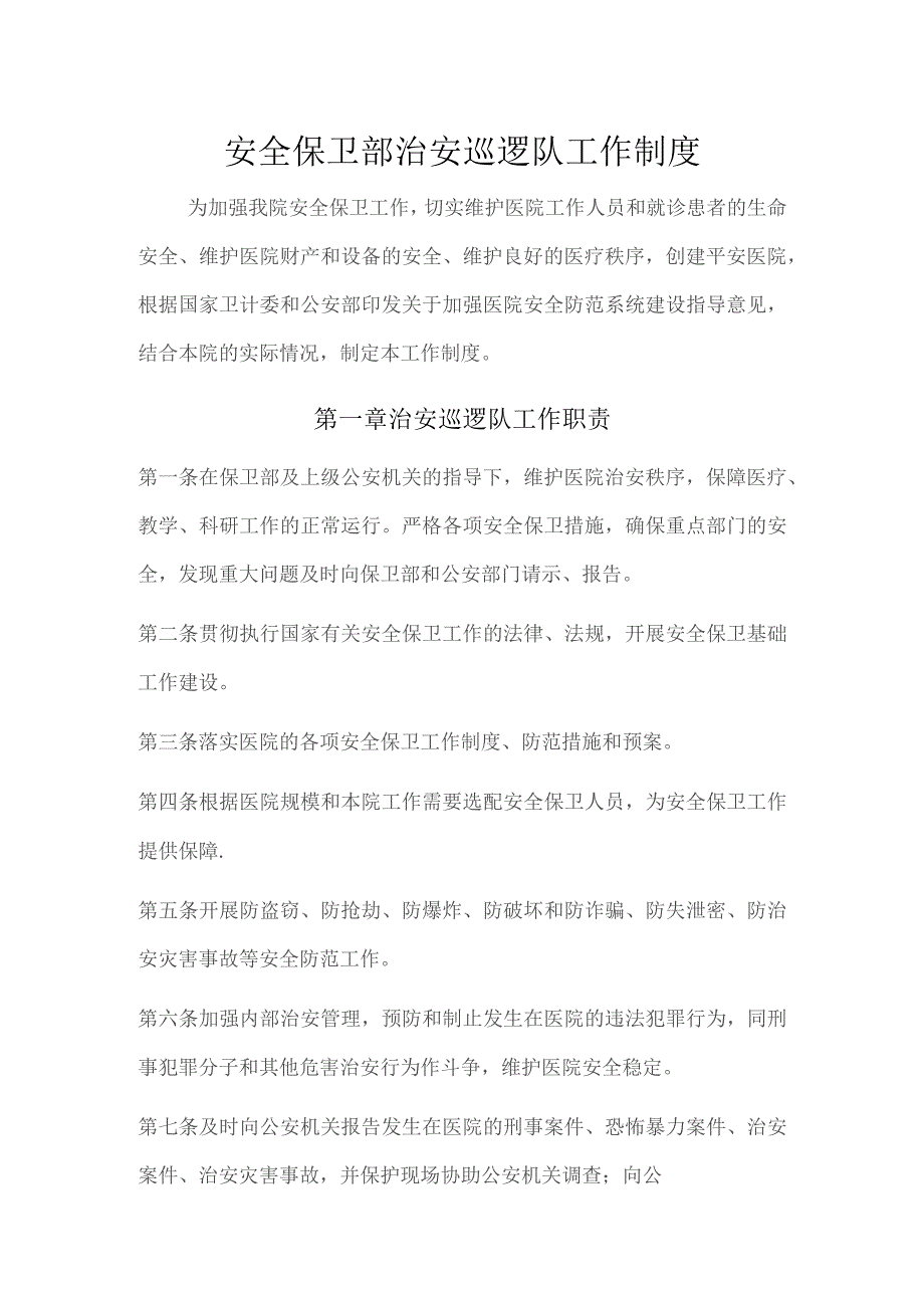 保卫部治安巡逻队工作制度.docx_第1页