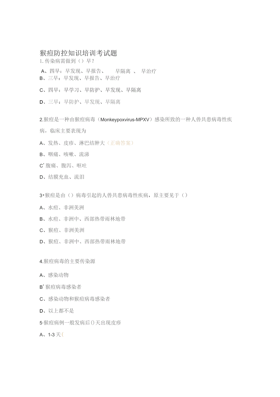 猴痘防控知识培训考试题 .docx_第1页