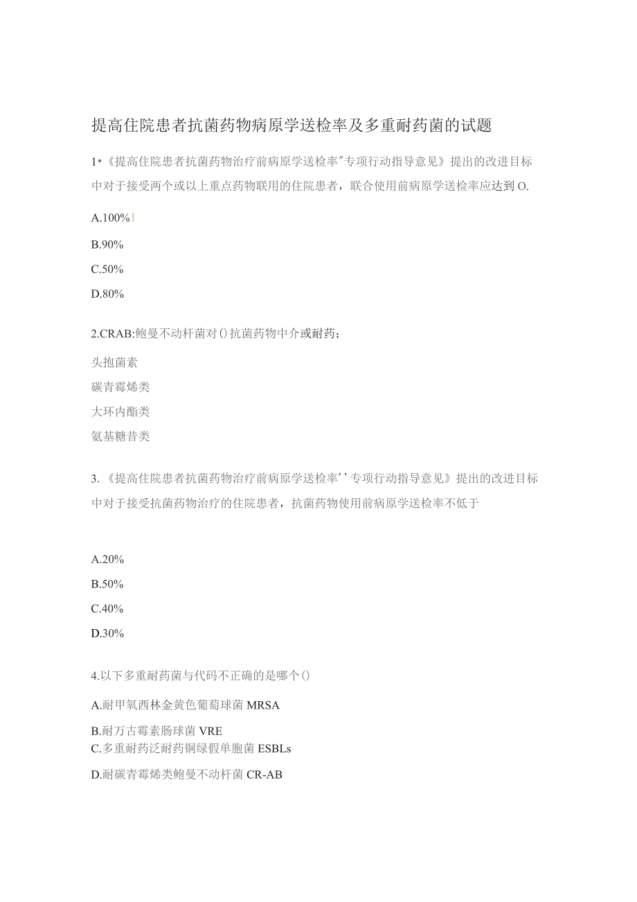 提高住院患者抗菌药物病原学送检率及多重耐药菌的试题.docx_第1页