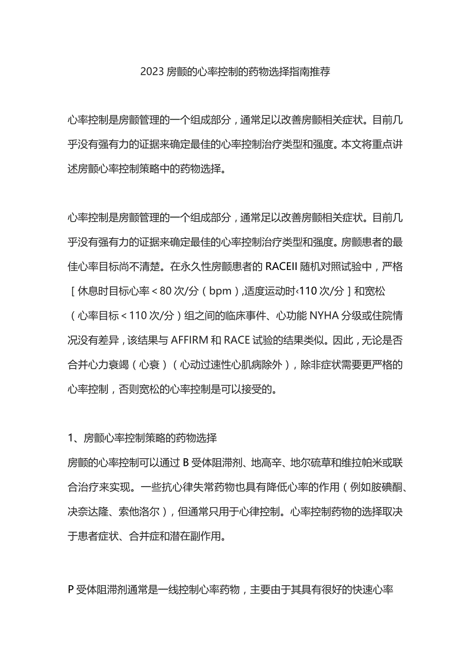 2023房颤的心率控制的药物选择指南推荐.docx_第1页