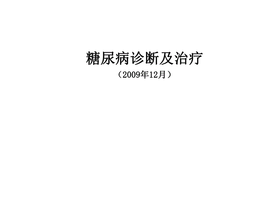 糖尿病诊断及治疗.ppt_第1页