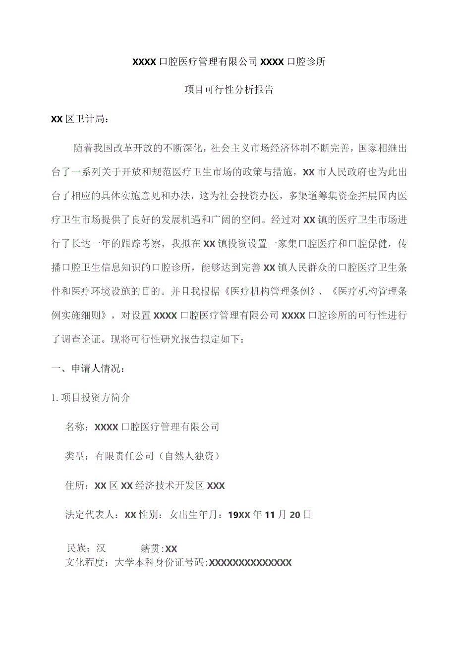 口腔诊所项目可行性分析报告.docx_第1页