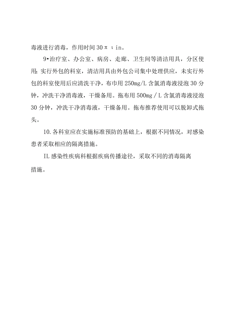 医院感染消毒隔离制度.docx_第3页