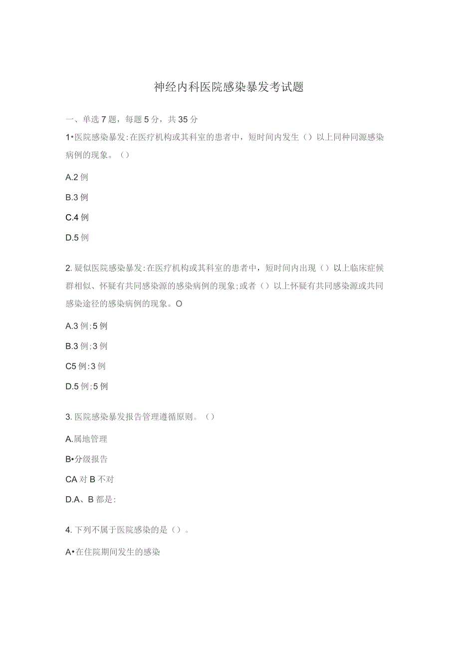 神经内科医院感染暴发考试题.docx_第1页