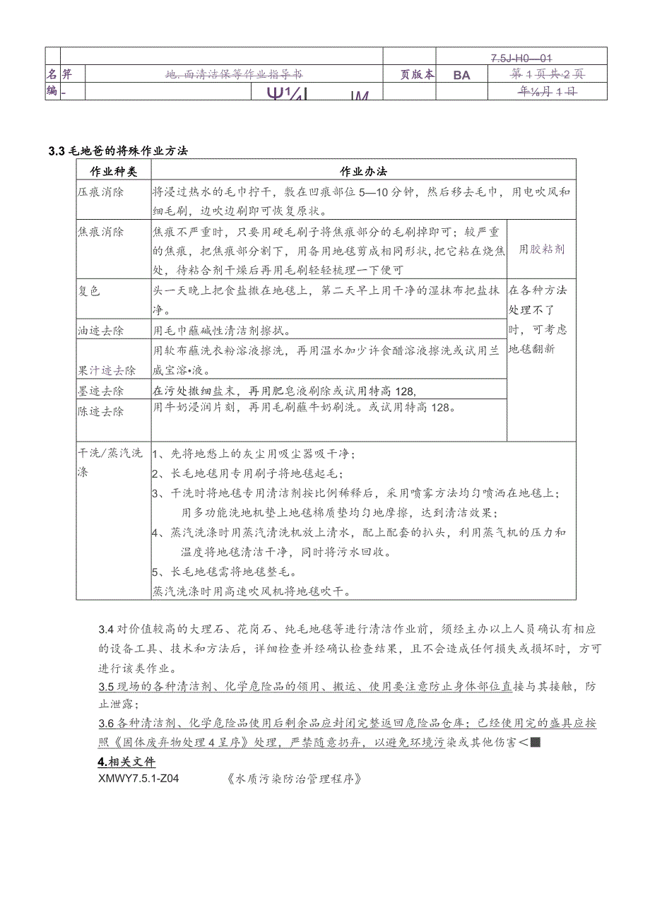 物业公司地面清洁保养作业指导书.docx_第2页