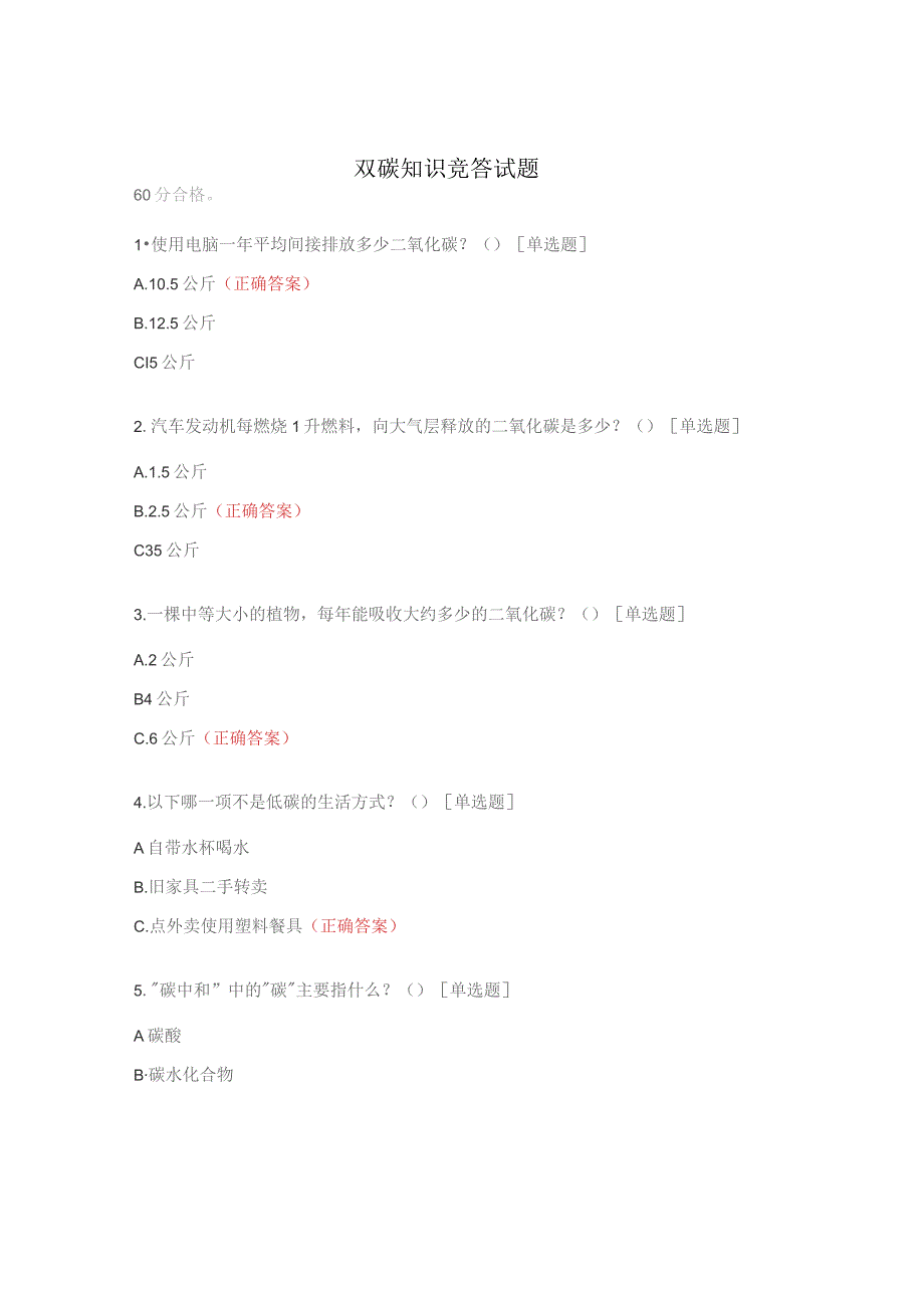 双碳知识竞答试题.docx_第1页