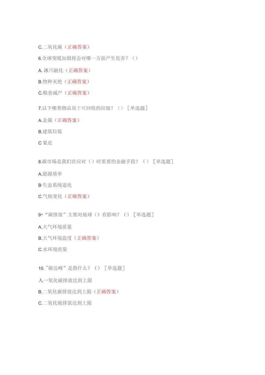 双碳知识竞答试题.docx_第2页