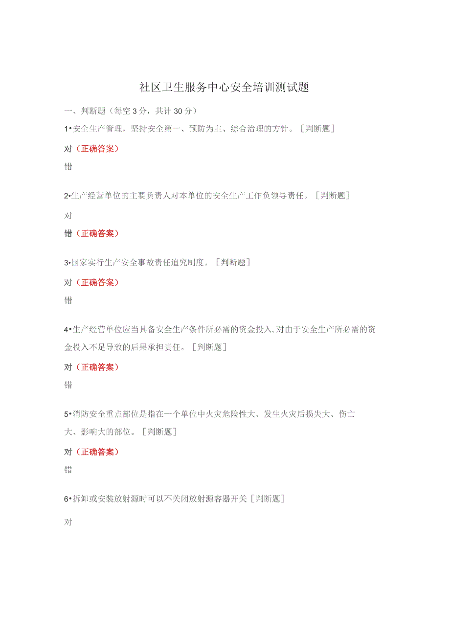 社区卫生服务中心安全培训测试题.docx_第1页