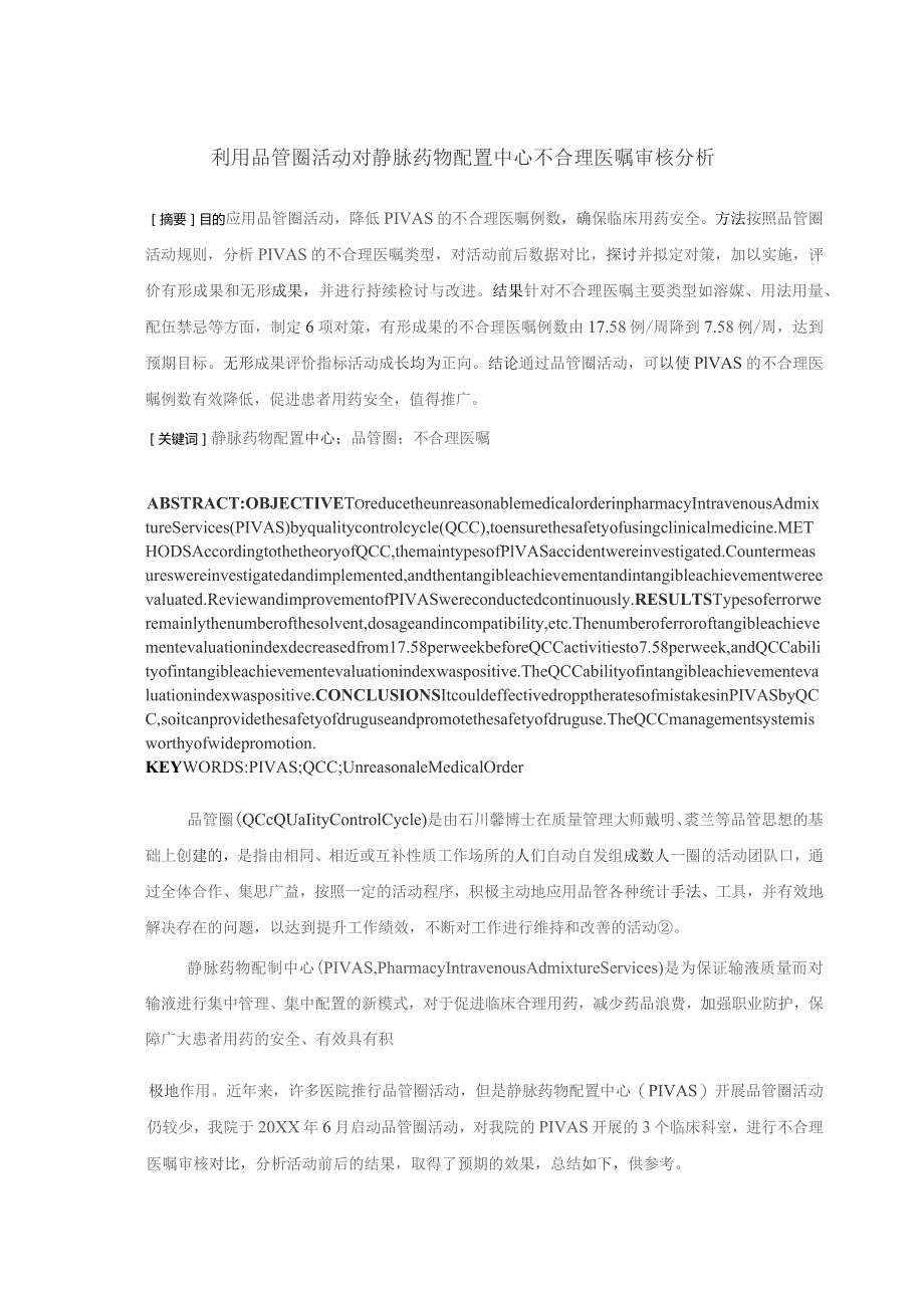 品管圈活动对静脉药物配置中心不合理医嘱审核分析静配中心质量持续改进案例.docx_第1页