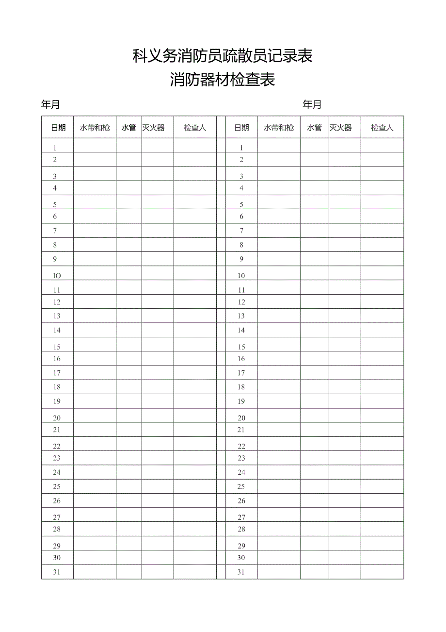 义务消防员疏散员记录表.docx_第1页