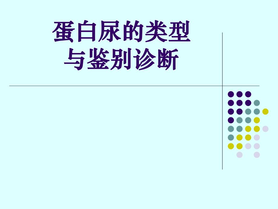 蛋白尿的类型及鉴别诊断.ppt.ppt_第1页