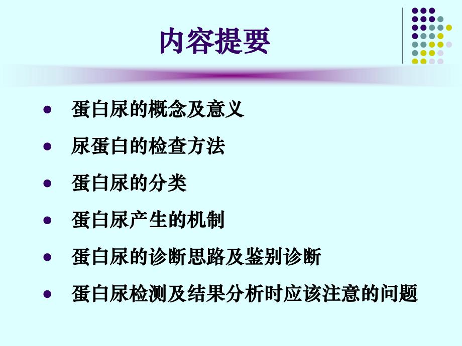 蛋白尿的类型及鉴别诊断.ppt.ppt_第2页