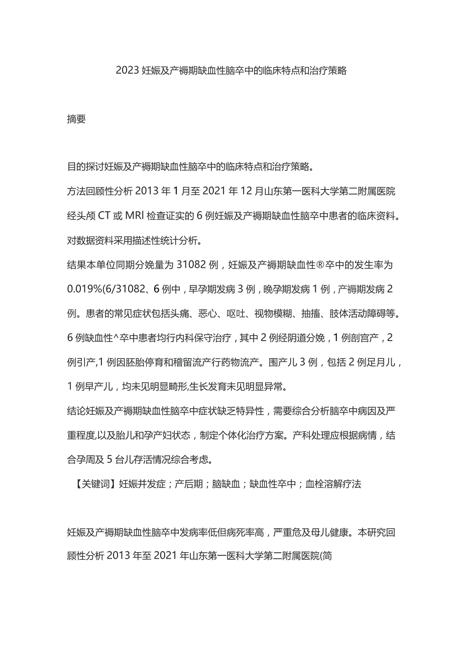 2023妊娠及产褥期缺血性脑卒中的临床特点和治疗策略.docx_第1页