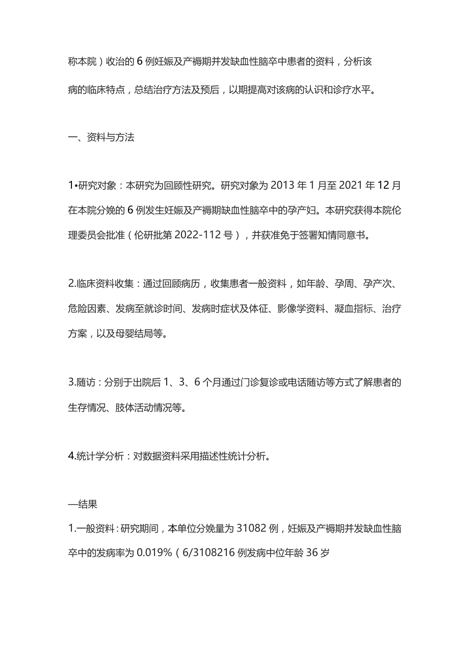 2023妊娠及产褥期缺血性脑卒中的临床特点和治疗策略.docx_第2页