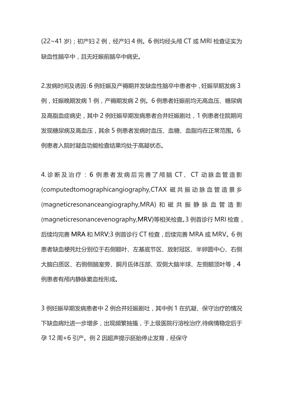 2023妊娠及产褥期缺血性脑卒中的临床特点和治疗策略.docx_第3页