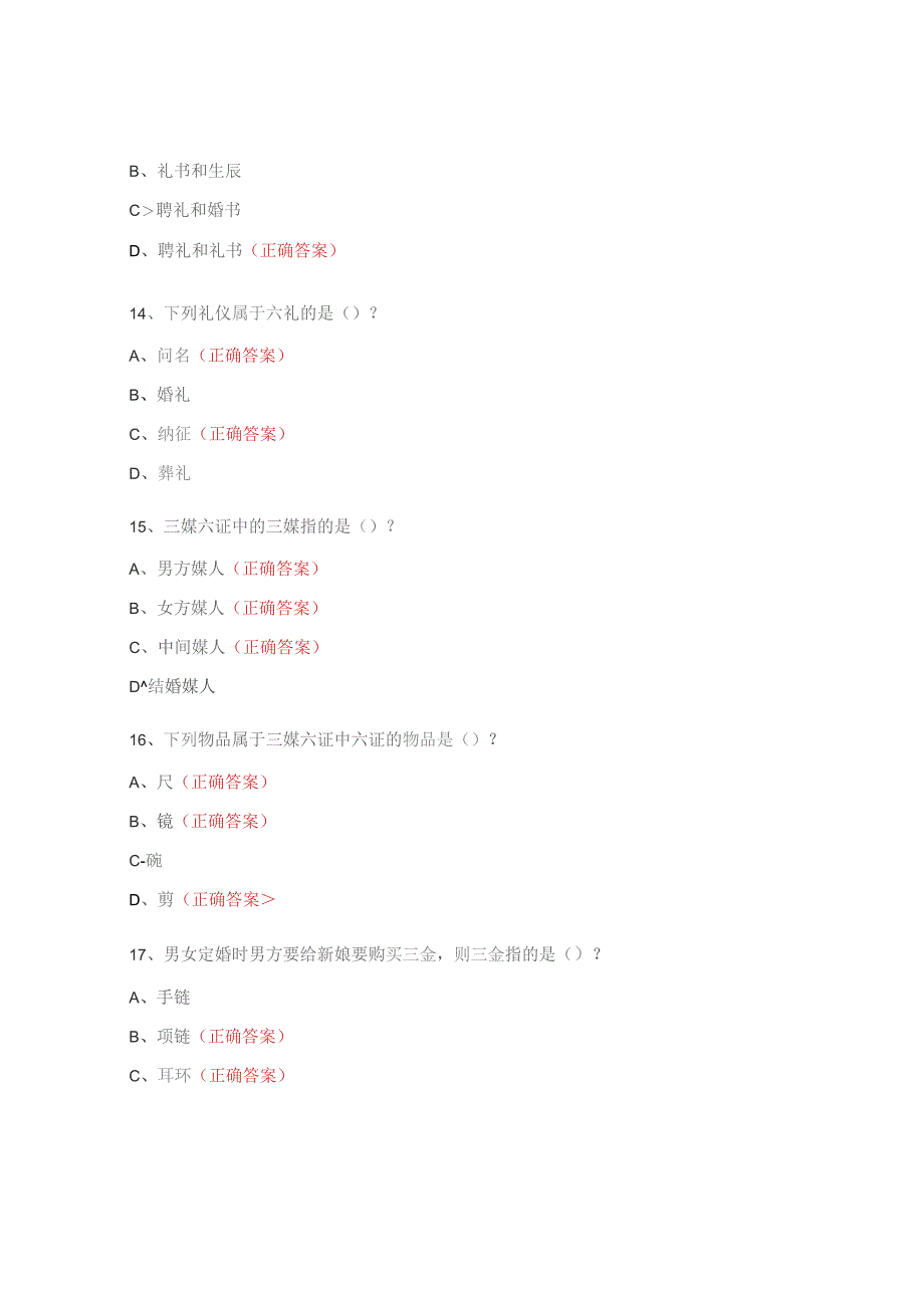 中国传统婚姻礼仪”的知识检测题.docx_第3页