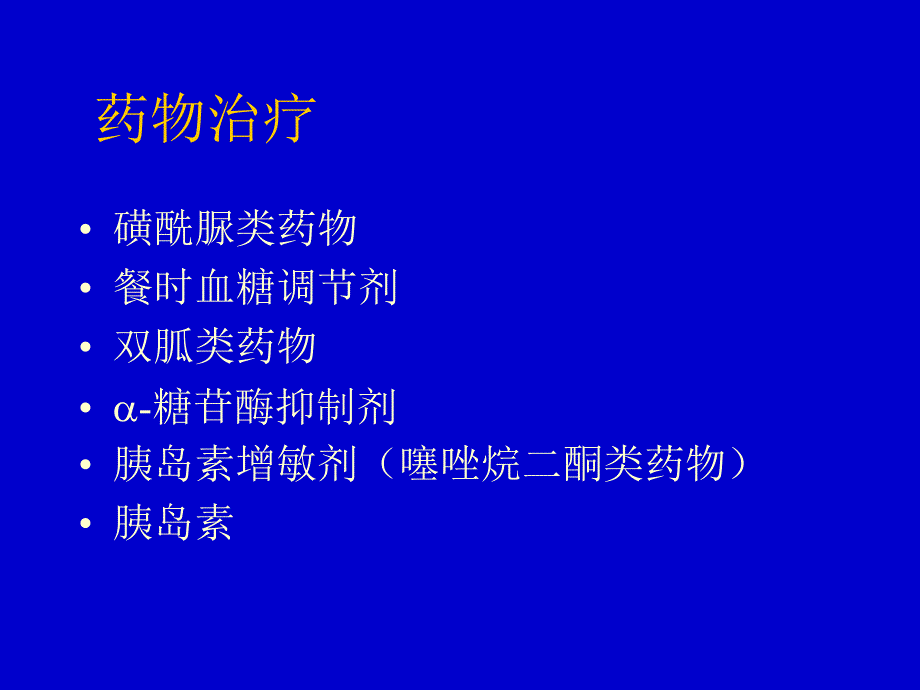 糖尿病的诊断与治疗（药物使用）.ppt_第2页