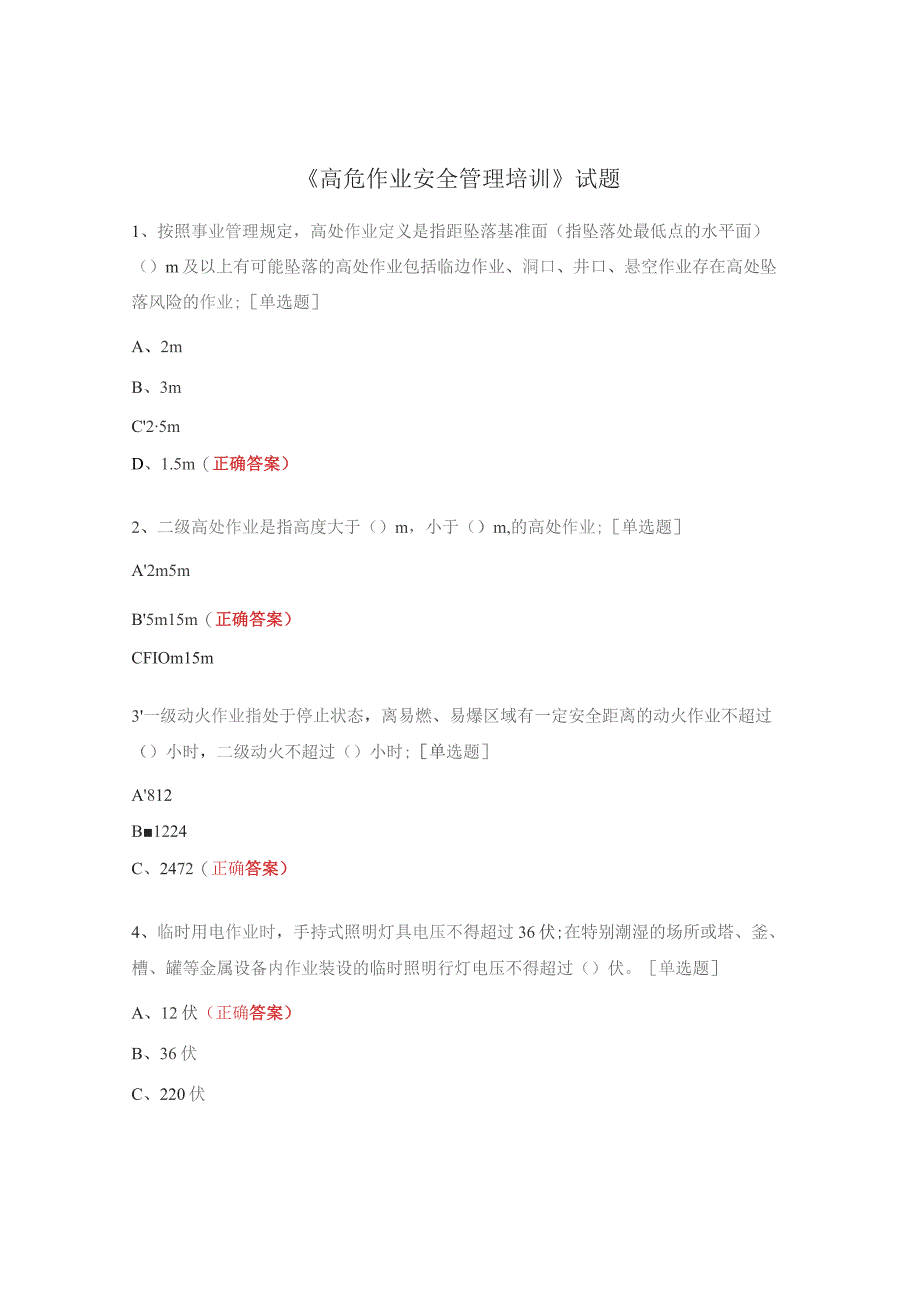 《高危作业安全管理培训》试题.docx_第1页