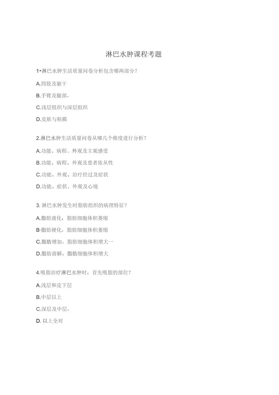 淋巴水肿课程考题.docx_第1页
