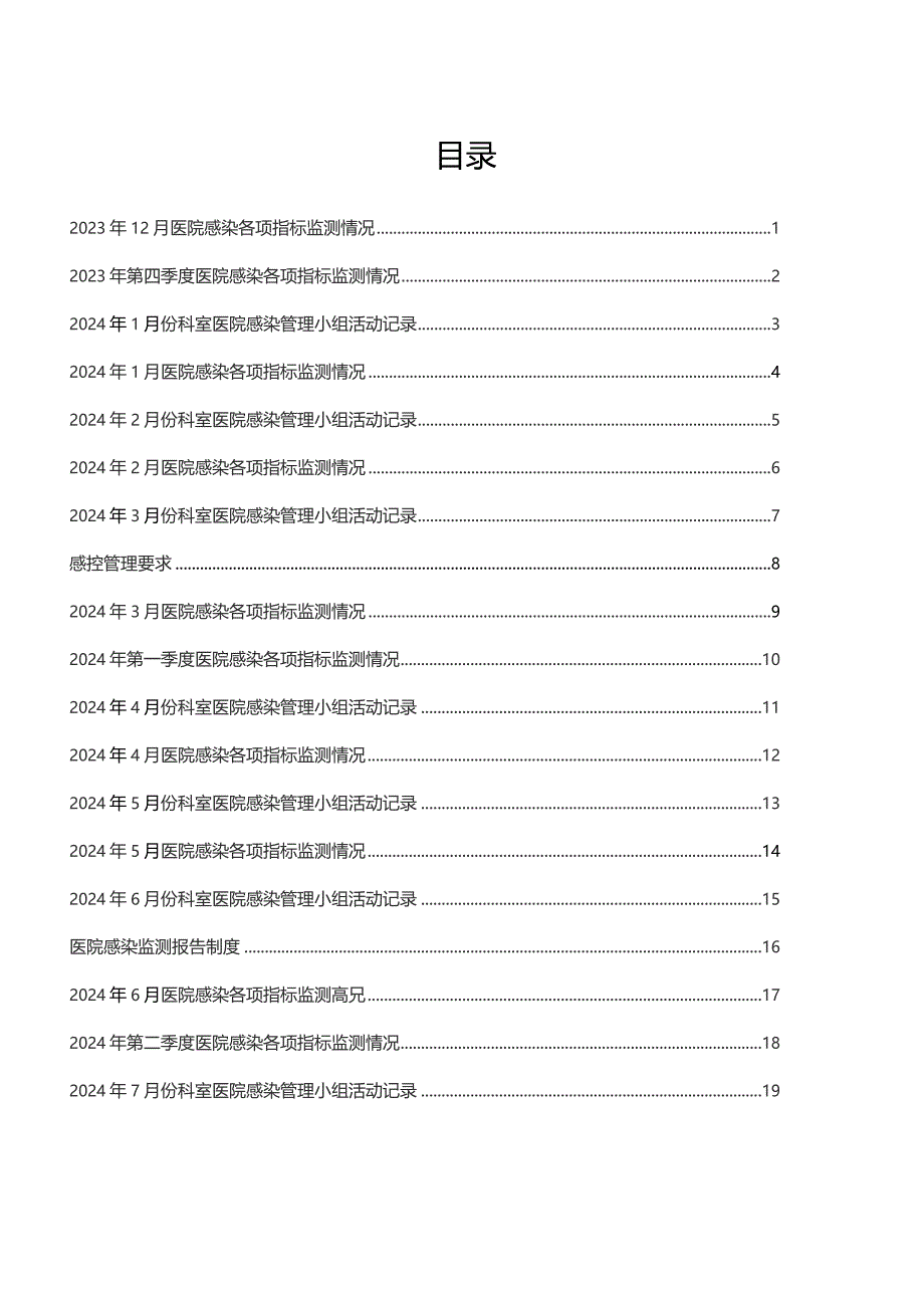 2024感控持续改进手册（医生版）.docx_第3页