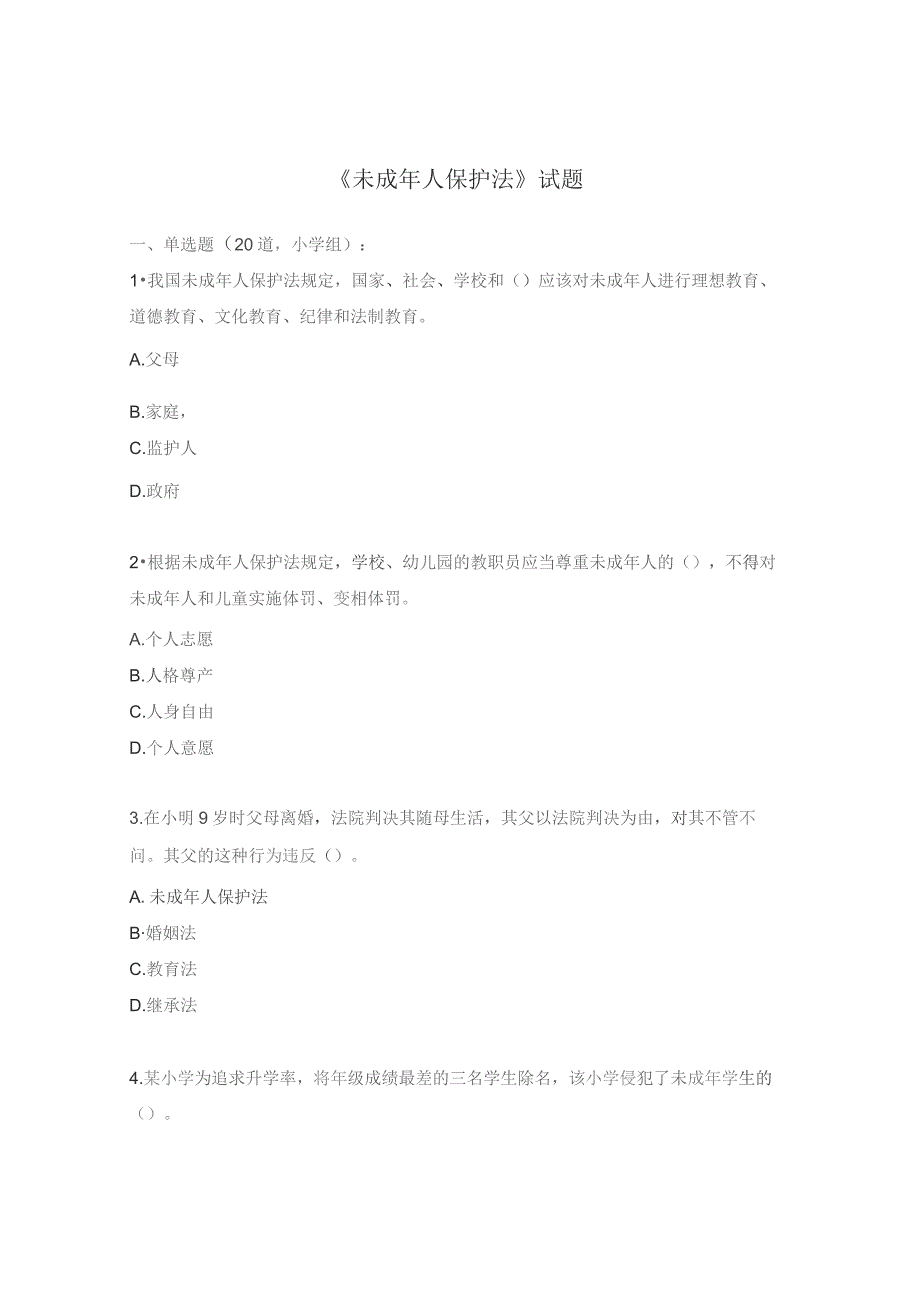 《未成年人保护法》试题.docx_第1页