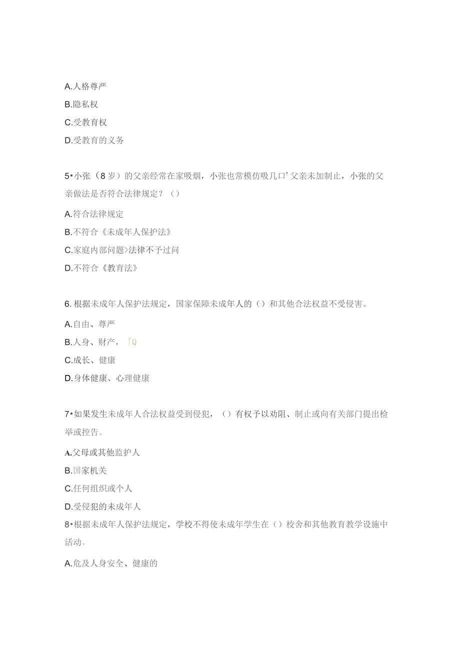《未成年人保护法》试题.docx_第2页