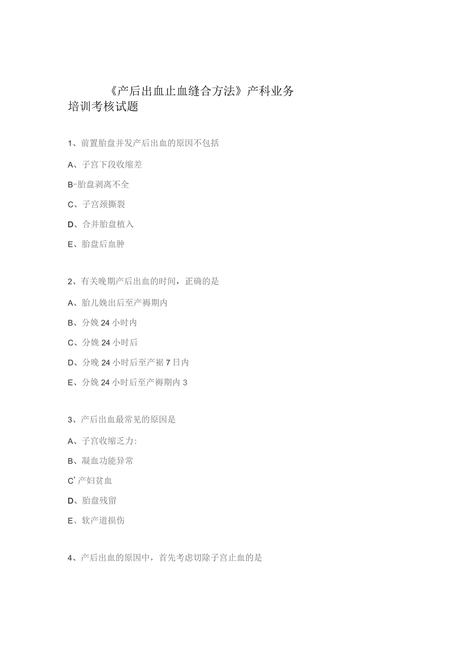 《产后出血止血缝合方法》产科业务培训考核试题.docx_第1页