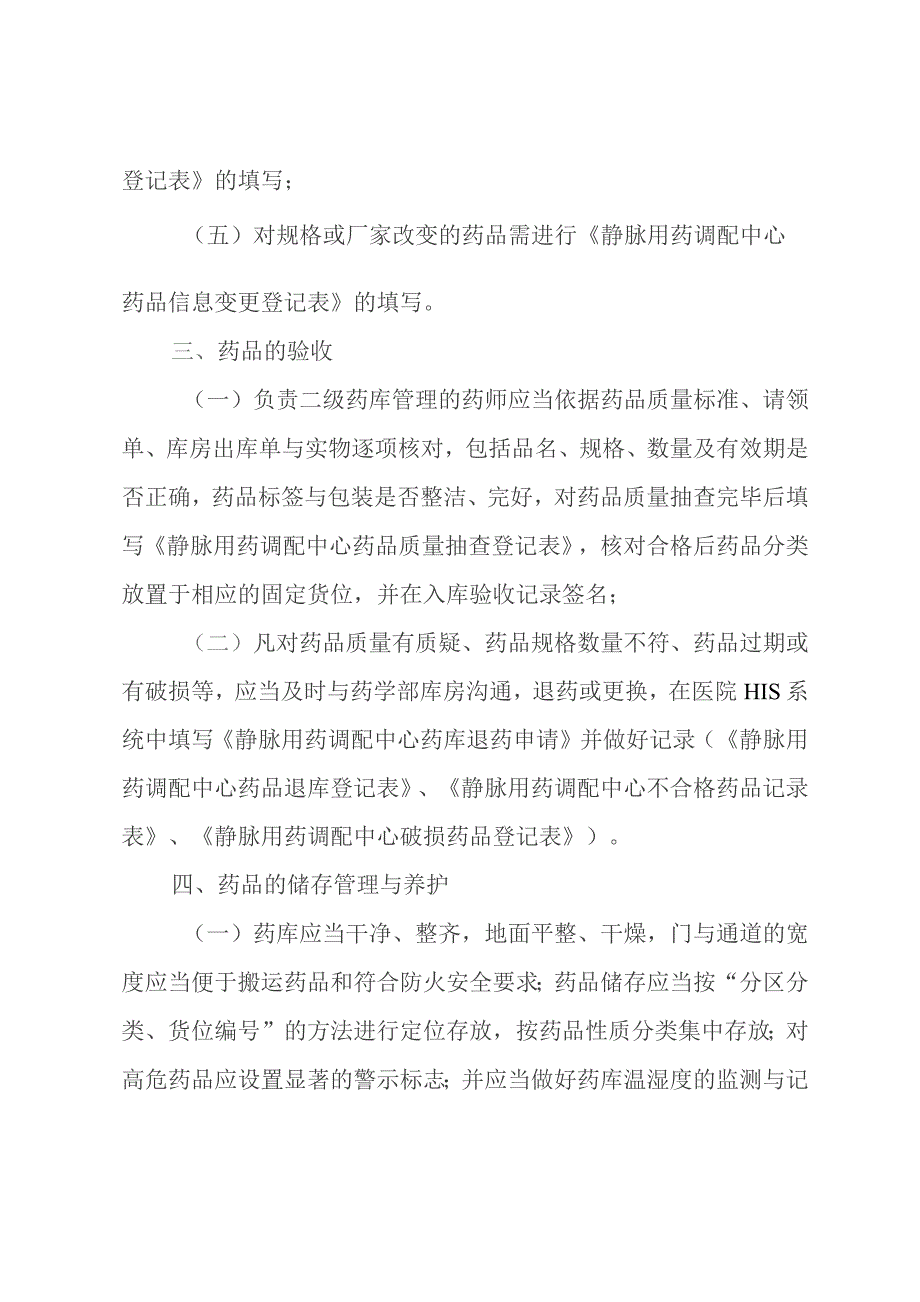 静脉用药调配中心药品领用与维护操作规程.docx_第2页