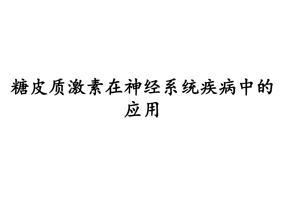 糖皮质激素在神经系统疾病中的应用.ppt_第1页