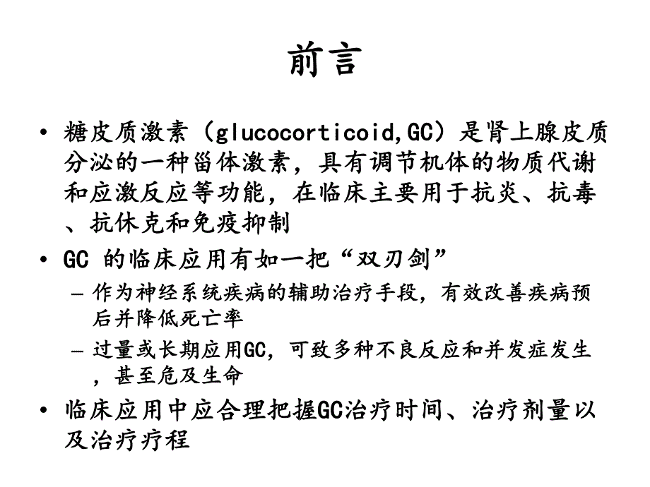 糖皮质激素在神经系统疾病中的应用.ppt_第2页