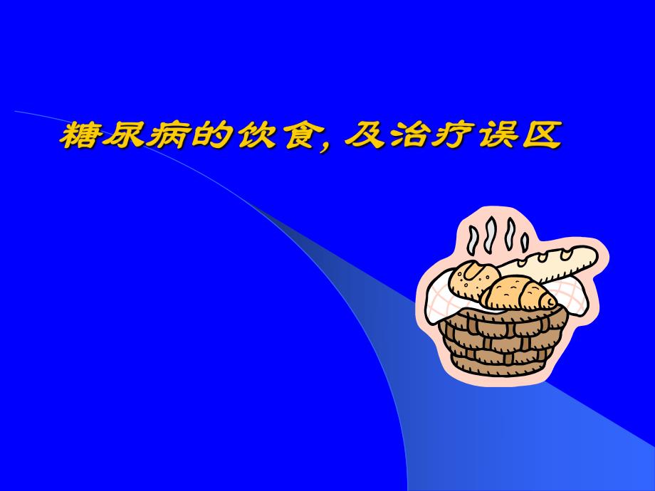 糖尿病健康讲座糖尿病的饮食及治疗误区精品PPT.ppt_第1页