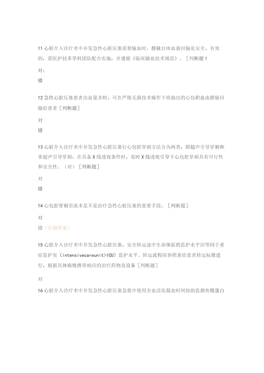 心包压塞专科疾病新进展培训考核试题.docx_第3页