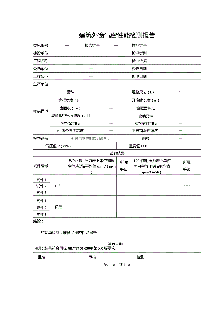 建筑外窗气密性能检测报告.docx_第1页