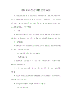 医疗风险管理方案（胃肠外科）.docx