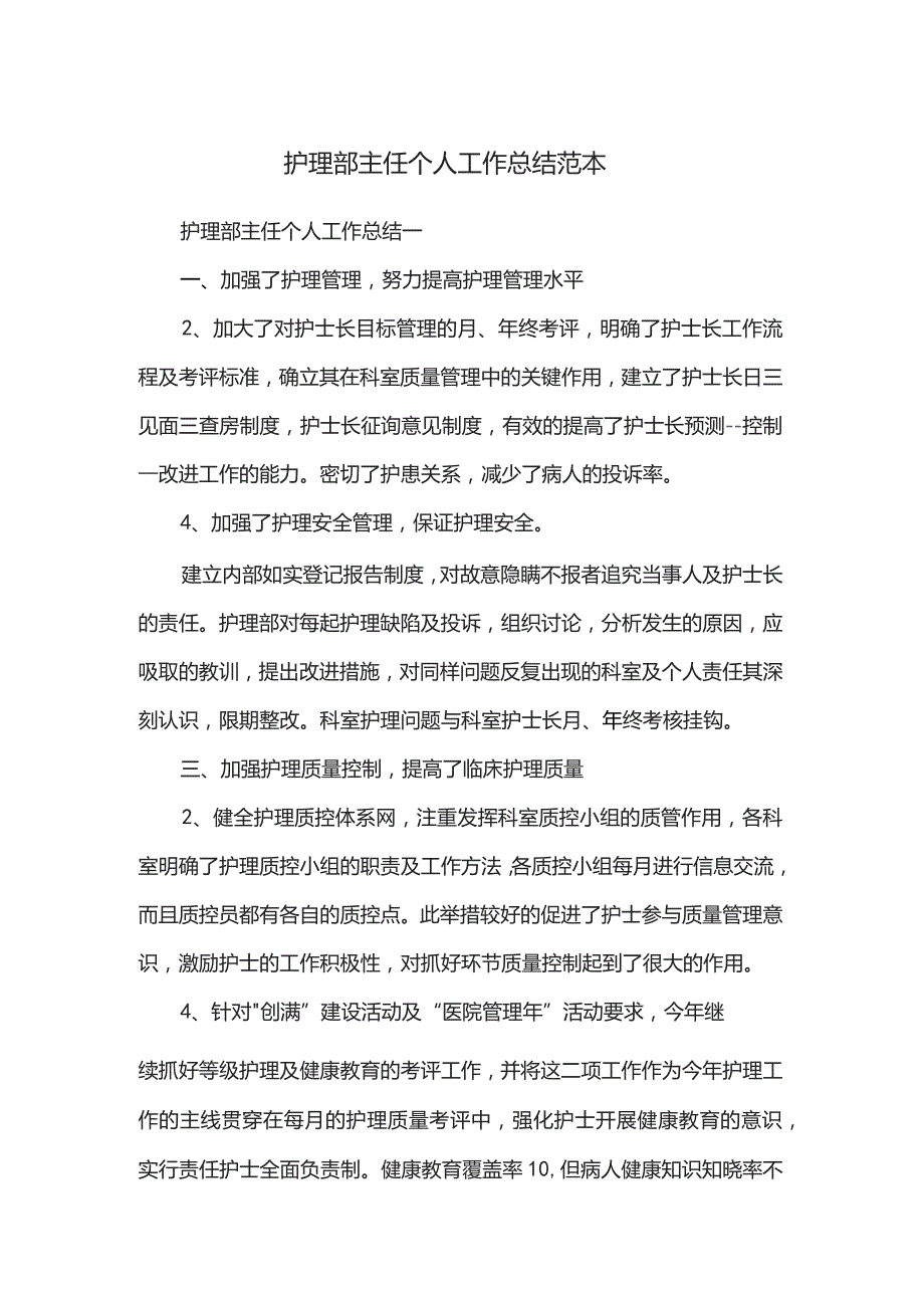 护理部主任个人工作总结范本.docx_第3页