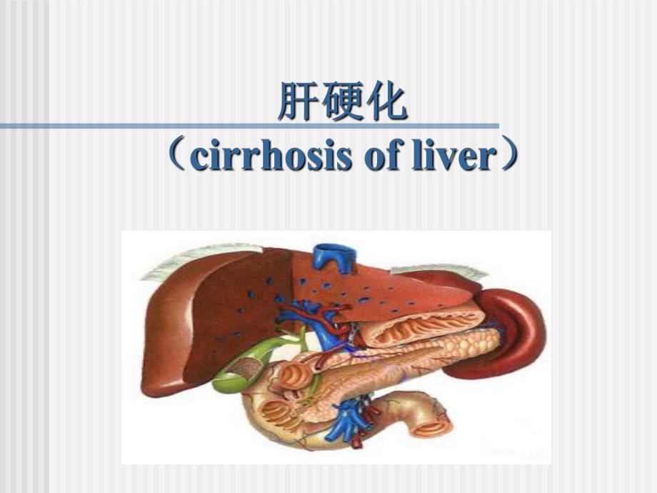 肝硬化消化内科.ppt_第1页